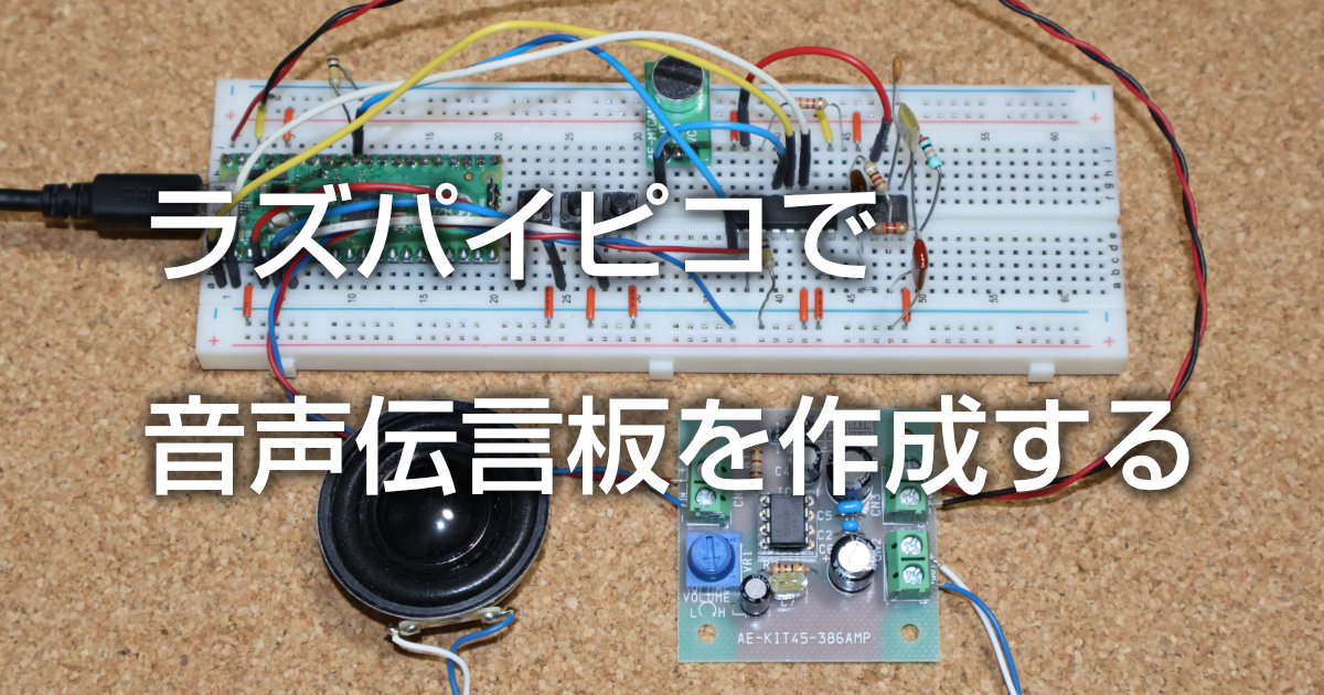 ラズパイピコで音声伝言板を作成する