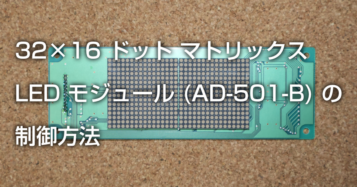 32×16 ドット マトリックス LED モジュール (AD-501-B) の制御方法