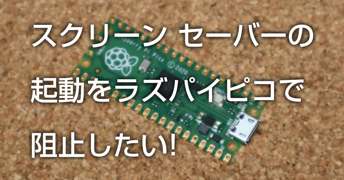 スクリーン セーバーの起動をラズパイピコで阻止したい!