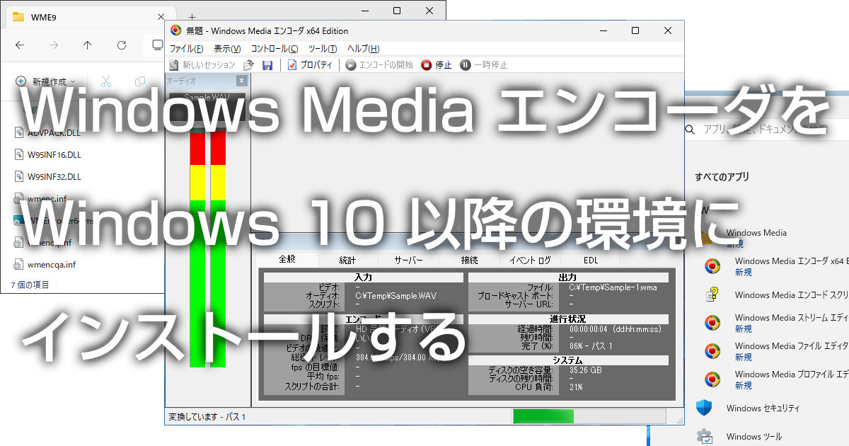 Windows Media エンコーダを Windows 10 以降の環境にインストールする