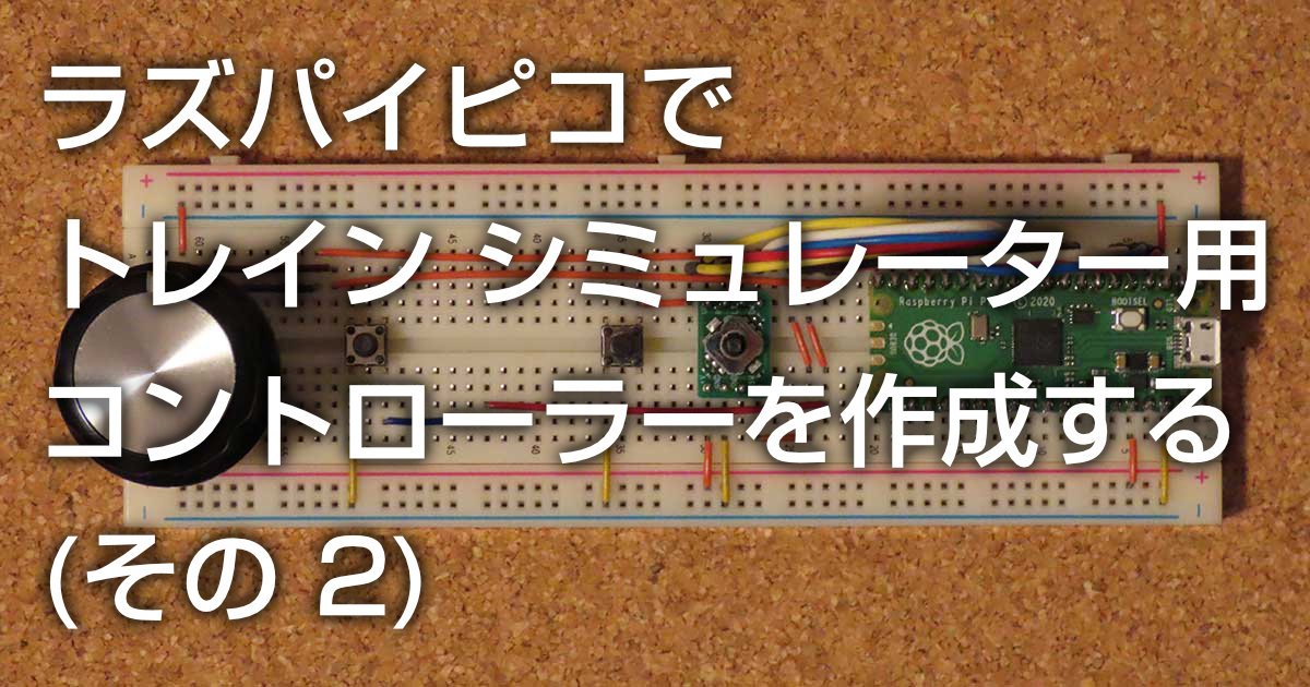 ラズパイピコでトレイン シミュレーター用コントローラーを作成する (その 2)