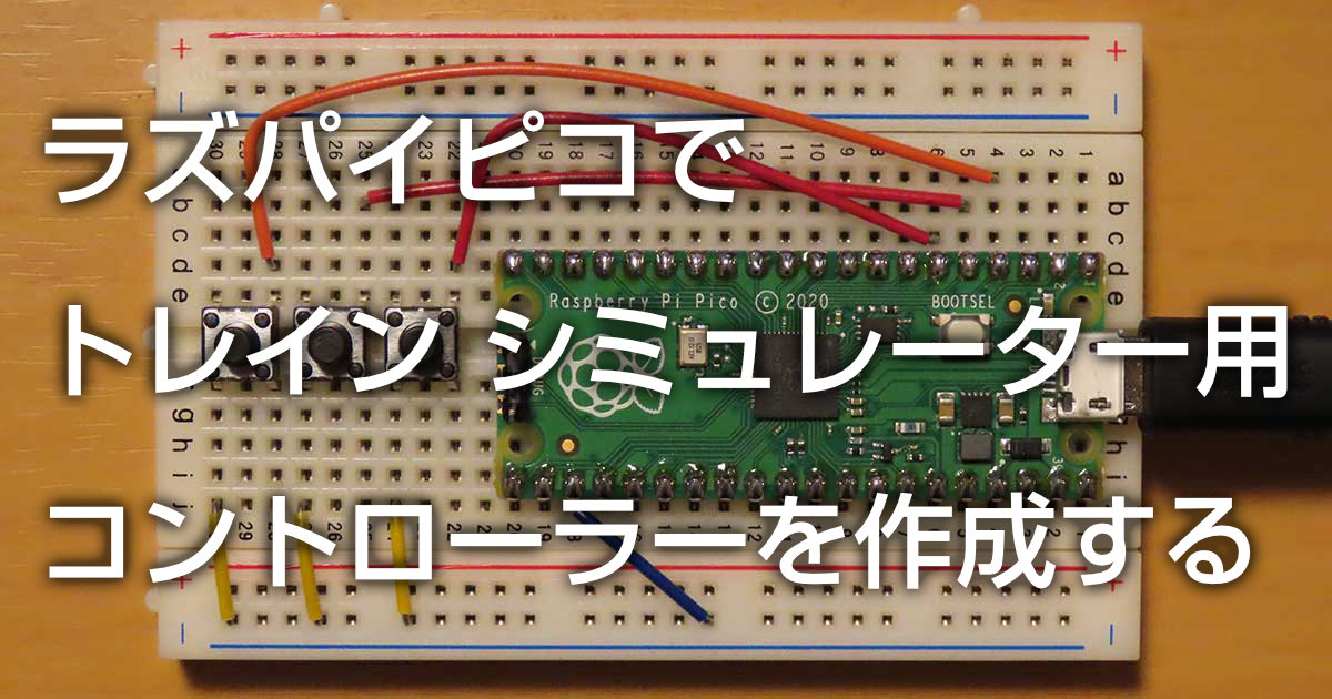 ラズパイピコでトレイン シミュレーター用コントローラーを作成する